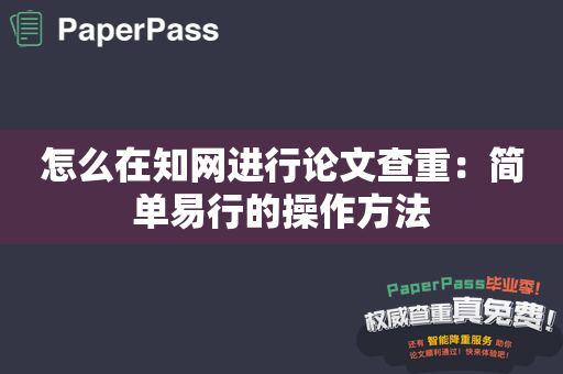 怎么在知网进行论文查重：简单易行的操作方法