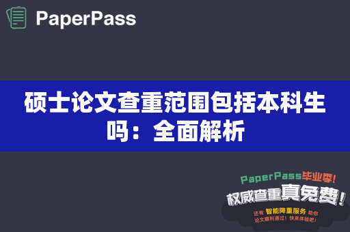 硕士论文查重范围包括本科生吗：全面解析