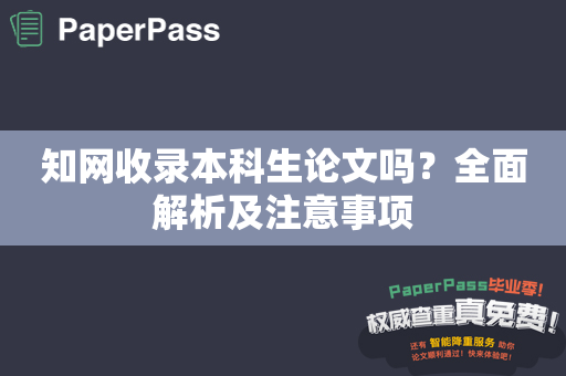 知网收录本科生论文吗？全面解析及注意事项