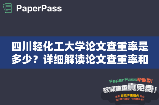 四川轻化工大学论文查重率是多少？详细解读论文查重率和解决方案