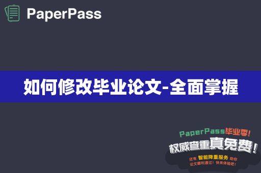 如何修改毕业论文-全面掌握