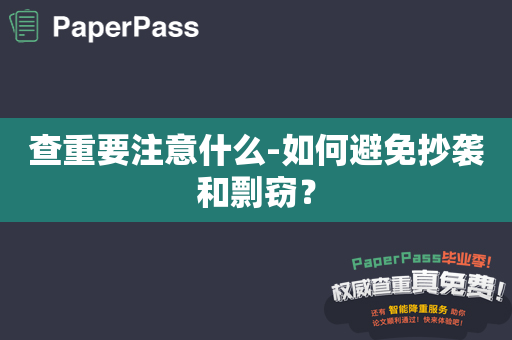 查重要注意什么-如何避免抄袭和剽窃？