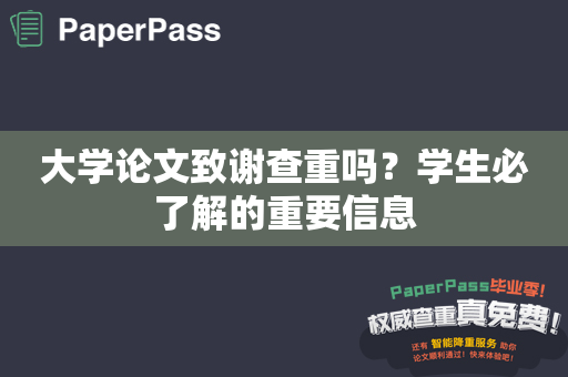 大学论文致谢查重吗？学生必了解的重要信息