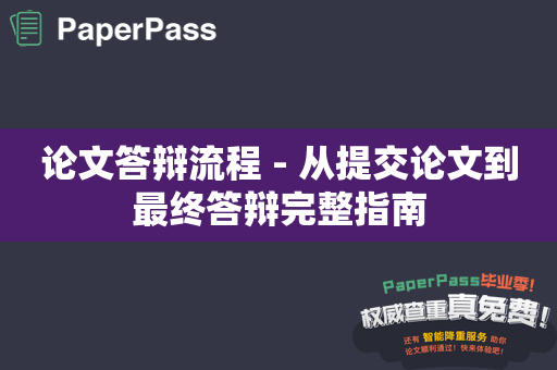 论文答辩流程 - 从提交论文到最终答辩完整指南