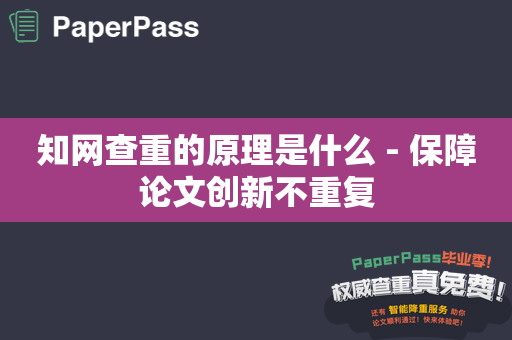 知网查重的原理是什么 - 保障论文创新不重复