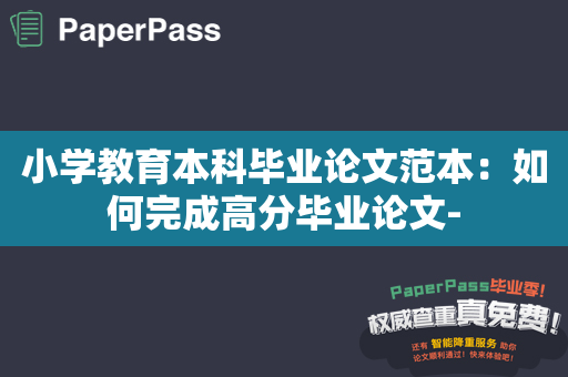 小学教育本科毕业论文范本：如何完成高分毕业论文-