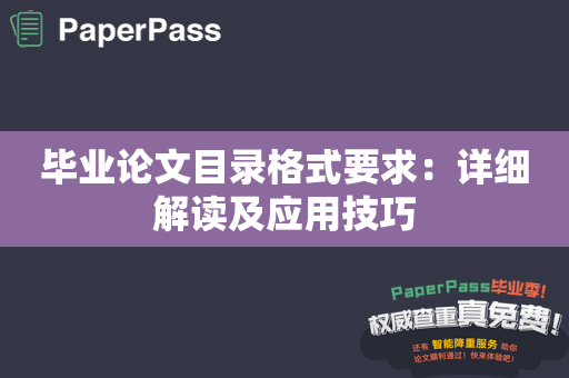 毕业论文目录格式要求：详细解读及应用技巧