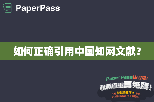 如何正确引用中国知网文献？