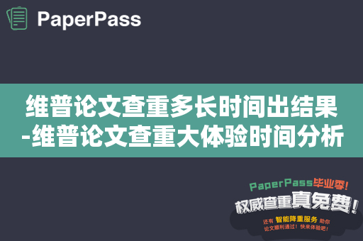 维普论文查重多长时间出结果-维普论文查重大体验时间分析