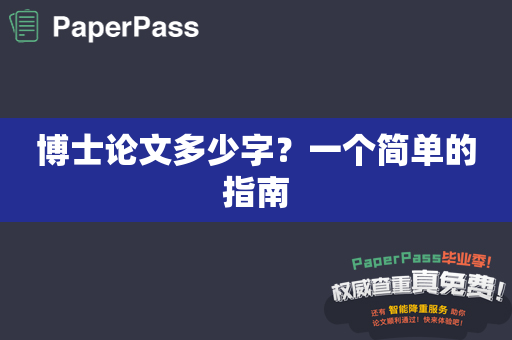 博士论文多少字？一个简单的指南