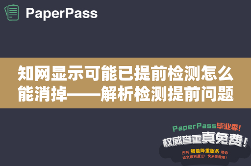 知网显示可能已提前检测怎么能消掉——解析检测提前问题与解决方案