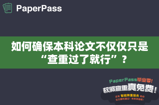 如何确保本科论文不仅仅只是“查重过了就行”？