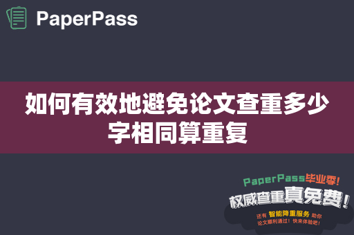 如何有效地避免论文查重多少字相同算重复