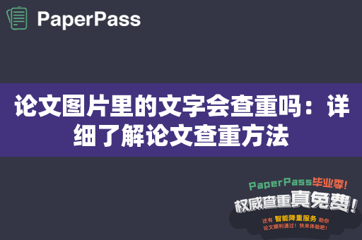 论文图片里的文字会查重吗：详细了解论文查重方法