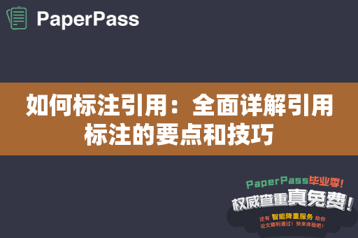 如何标注引用：全面详解引用标注的要点和技巧