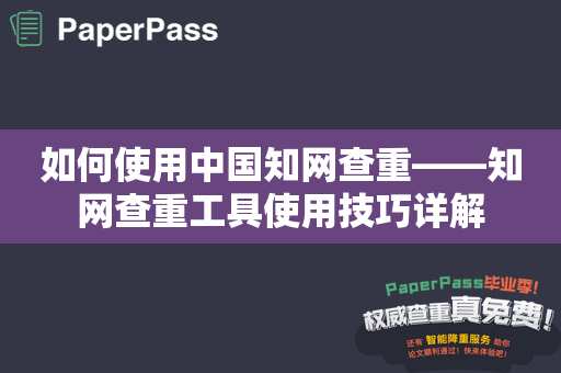 如何使用中国知网查重——知网查重工具使用技巧详解