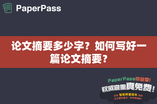 论文摘要多少字？如何写好一篇论文摘要？