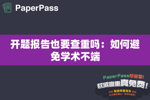 开题报告也要查重吗：如何避免学术不端