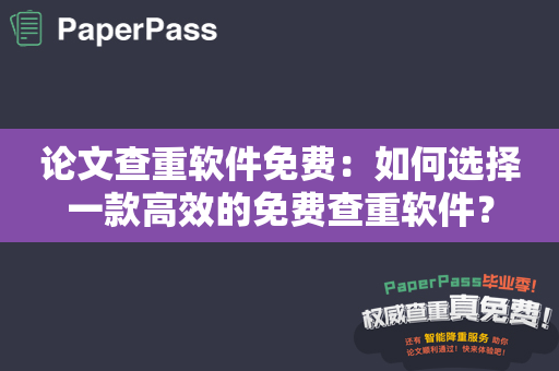 论文查重软件免费：如何选择一款高效的免费查重软件？