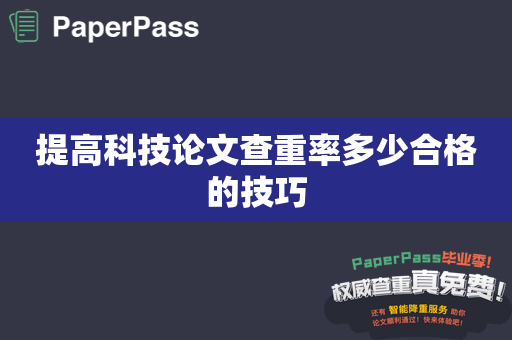 提高科技论文查重率多少合格的技巧