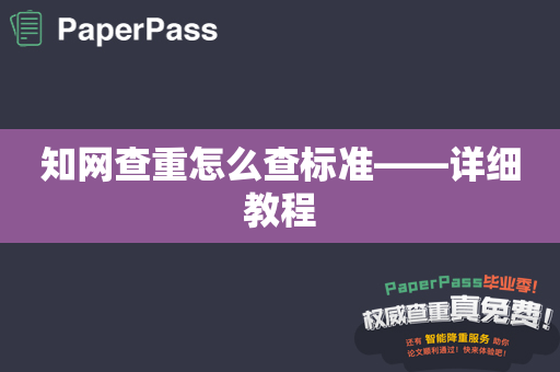 知网查重怎么查标准——详细教程