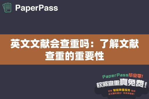 英文文献会查重吗：了解文献查重的重要性