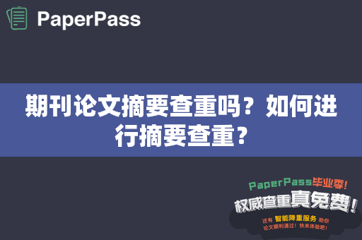 期刊论文摘要查重吗？如何进行摘要查重？