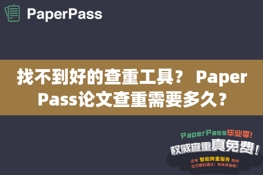 找不到好的查重工具？ PaperPass论文查重需要多久？