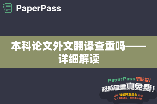 本科论文外文翻译查重吗——详细解读