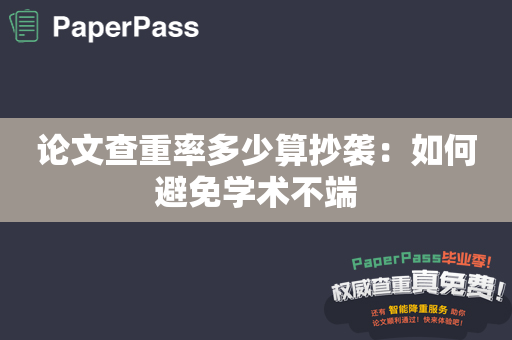 论文查重率多少算抄袭：如何避免学术不端