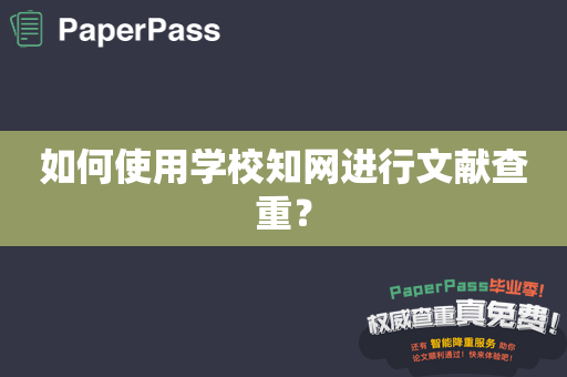 如何使用学校知网进行文献查重？