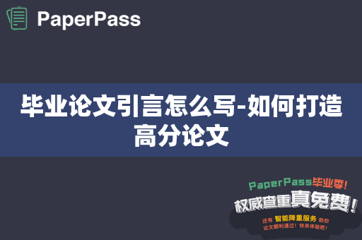 毕业论文引言怎么写-如何打造高分论文