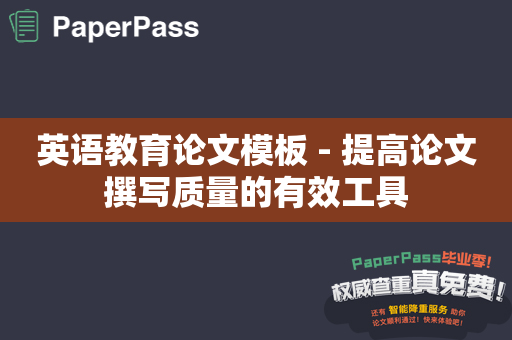 英语教育论文模板 - 提高论文撰写质量的有效工具