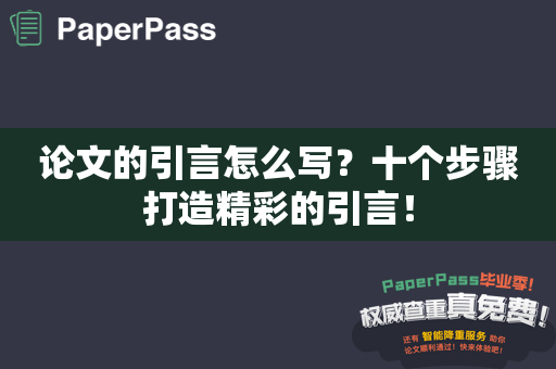 论文的引言怎么写？十个步骤打造精彩的引言！