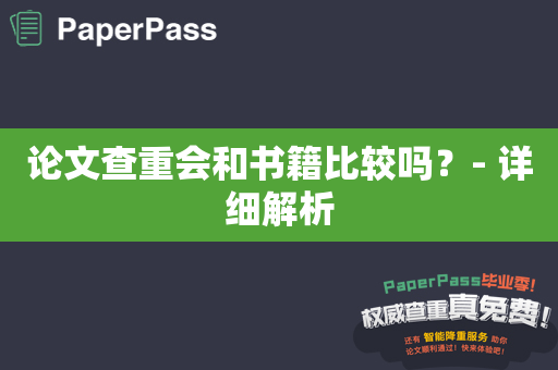 论文查重会和书籍比较吗？- 详细解析