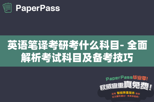 英语笔译考研考什么科目- 全面解析考试科目及备考技巧