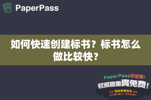 如何快速创建标书？标书怎么做比较快？