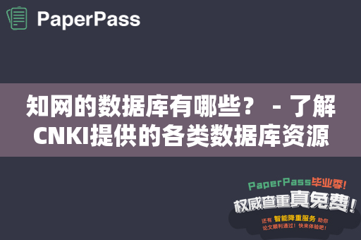 知网的数据库有哪些？ - 了解CNKI提供的各类数据库资源