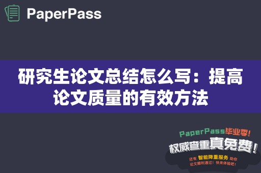 研究生论文总结怎么写：提高论文质量的有效方法