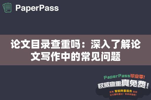 论文目录查重吗：深入了解论文写作中的常见问题