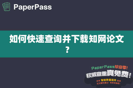 如何快速查询并下载知网论文？