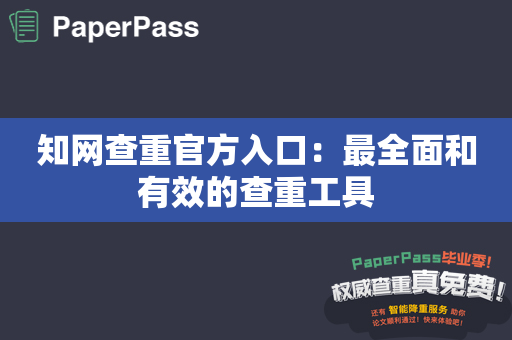 知网查重官方入口：最全面和有效的查重工具