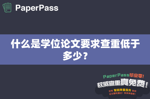 什么是学位论文要求查重低于多少？