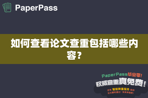 如何查看论文查重包括哪些内容？