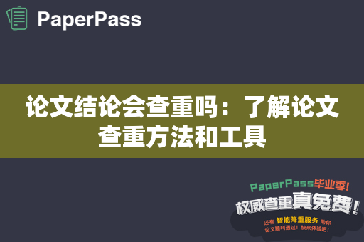 论文结论会查重吗：了解论文查重方法和工具