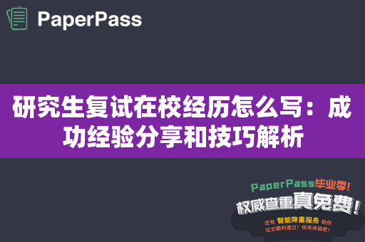 研究生复试在校经历怎么写：成功经验分享和技巧解析