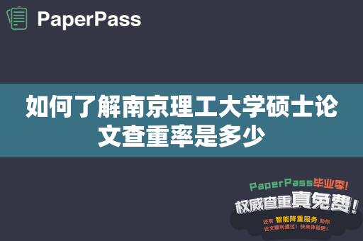 如何了解南京理工大学硕士论文查重率是多少