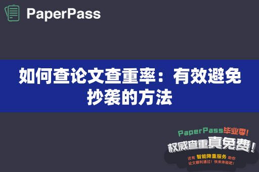 如何查论文查重率：有效避免抄袭的方法