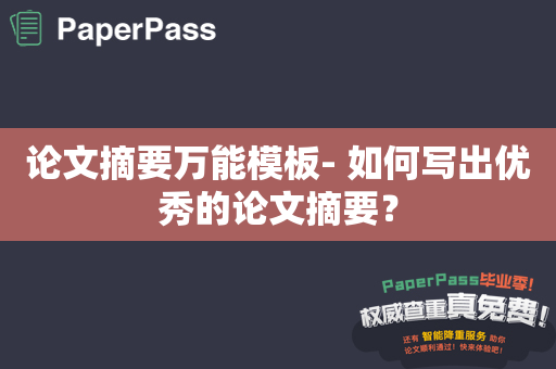 论文摘要万能模板- 如何写出优秀的论文摘要？