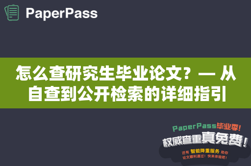 怎么查研究生毕业论文？— 从自查到公开检索的详细指引